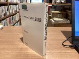 ハーバーマスの社会理論