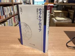 モラル・アポリア : 道徳のディレンマ