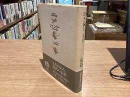 ジェンダー : 女と男の世界　特装版・岩波現代選書