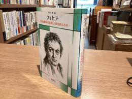 フィヒテ　「全知識学の基礎」と政治的なもの