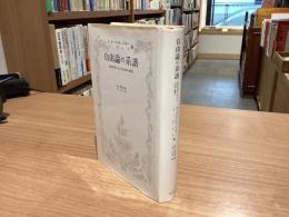 自由論の系譜 : 政治哲学における自由の観念