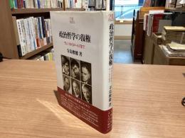 政治哲学の復権 : アレントからロールズまで
