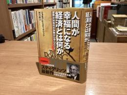 人間が幸福になる経済とは何か : 世界が90年代の失敗から学んだこと
