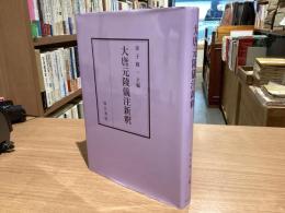 大唐元陵儀注新釈