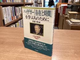 ハイデガー「存在と時間」を学ぶ人のために