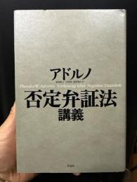 否定弁証法講義