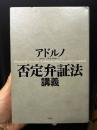 否定弁証法講義