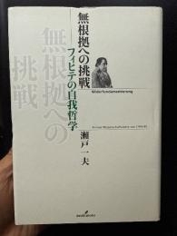 無根拠への挑戦 フィヒテの自我哲学