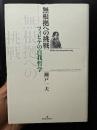 無根拠への挑戦 フィヒテの自我哲学