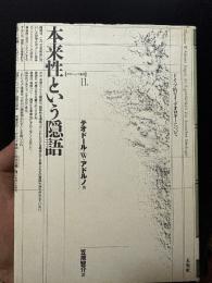 本来性という隠語