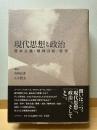 現代思想と政治