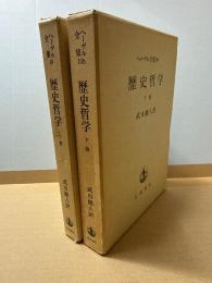 歴史哲学 上下 （ヘーゲル全集10、10b）