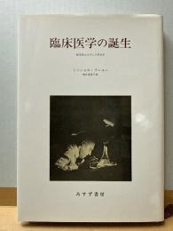 臨床医学の誕生 医学的まなざしの考古学