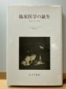 臨床医学の誕生 医学的まなざしの考古学