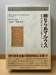 時ならぬマルクス 批判的冒険の偉大さと逆境（十九−二十世紀）