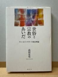 世俗と宗教のあいだ チャールズ・テイラーの政治理論