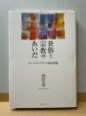 世俗と宗教のあいだ チャールズ・テイラーの政治理論
