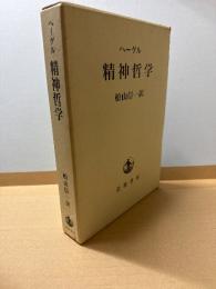 ヘーゲル 精神哲学
