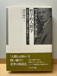 マックス・シェーラーの哲学的人間学: 生命と精神の二元論的人間観をめぐって