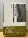 マックス・シェーラーの哲学的人間学: 生命と精神の二元論的人間観をめぐって