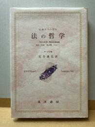 法の哲学: 「法の哲学」第四回講義録-1821/22年冬学期、ベルリン キール手稿 (阪南大学翻訳叢書 21)