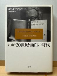 わが20世紀・面白い時代