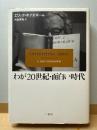 わが20世紀・面白い時代