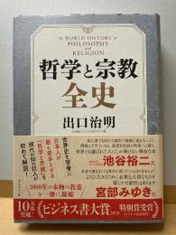 哲学と宗教全史