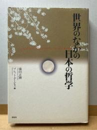 世界のなかの日本の哲学