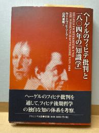 ヘーゲルのフィヒテ批判と一八〇四年の『知識学』
