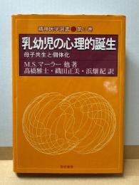 乳幼児の心理的誕生: 母子共生と個体化 (精神医学選書 第 3巻)