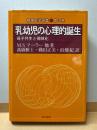 乳幼児の心理的誕生: 母子共生と個体化 (精神医学選書 第 3巻)