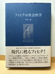 フィヒテの社会哲学