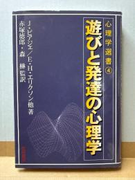 遊びと発達の心理学 (心理学選書 4)
