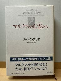 マルクスの亡霊たち