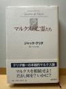 マルクスの亡霊たち