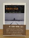 根源悪の系譜 : カントからアーレントまで