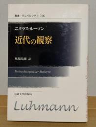 近代の観察