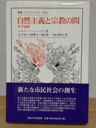 自然主義と宗教の間 : 哲学論集