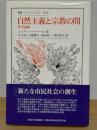 自然主義と宗教の間 : 哲学論集