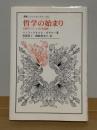哲学の始まり : 初期ギリシャ哲学講義