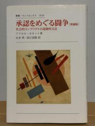 承認をめぐる闘争　増補版