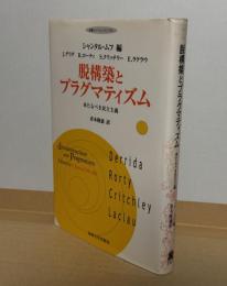 脱構築とプラグマティズム : 来たるべき民主主義