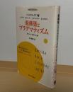 脱構築とプラグマティズム : 来たるべき民主主義
