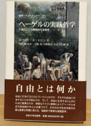 ヘーゲルの実践哲学 : 人倫としての理性的行為者性