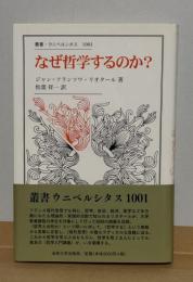 なぜ哲学するのか?