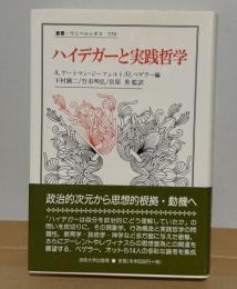 ハイデガーと実践哲学