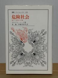 危険社会 : 新しい近代への道
