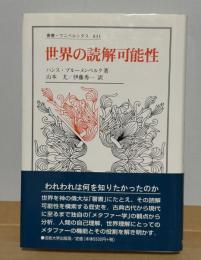 世界の読解可能性