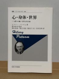 心・身体・世界 : 三つ撚りの綱/自然な実在論